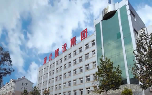 荔湾河北建设集团