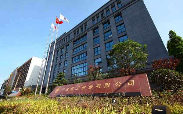 荔湾宁波建工股份有限公司